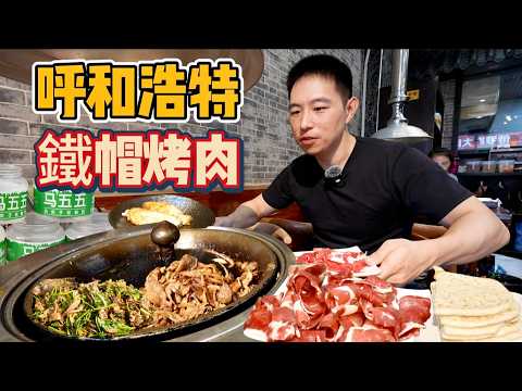 內蒙古120元“必吃榜”鐵帽烤肉vs 3元回民街烤串，哪個香？