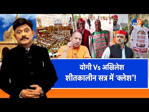#AUC: योगी Vs अखिलेश...विधानसभा के शीतकालीन सत्र में 'क्लेश’!। TV9UPUK