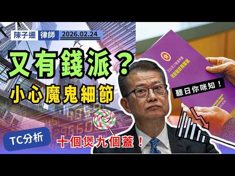 【明日派糖?】赤字800億變有錢賺？陳子遷律師：魔鬼在細節！大家千祈唔好開心得太早！｜陳子遷律師 TC Chan