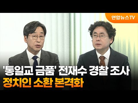[뉴스포커스] '통일교 금품' 전재수 경찰 조사…정치인 소환 본격화 / 연합뉴스TV (YonhapnewsTV)