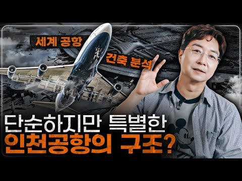 What Makes Incheon Airport Special Compared to Other Global Airports?