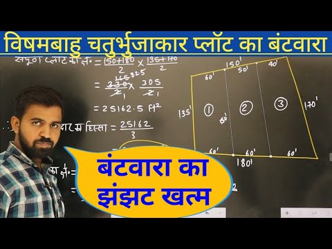 विषमबाहु चतुर्भुजाकर प्लॉट का बंटवारा | Jamin Ka Batwara Kaise Karein