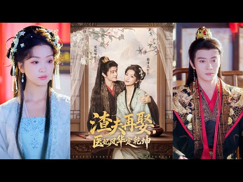 超清新剧✨️陈冠峄＆滕泽文《渣夫再娶，医妃风华定乾坤》全集来咯✨️#甜宠 #爱情 #虐恋 #穿越 #都市 #古代 #逆袭 #都市情感 #热门短剧 #最新短剧 #短剧 #短劇 #启元推文