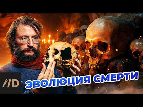 Эволюция смерти | Станислав Дробышевский