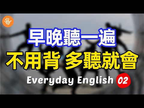 🎧【必備英語】早晚聽一遍 不用背 多聽就會02 | 快速習慣美國人正常語速 | 常用英文詞彙和表達方式 | 真實英文聽力🚀