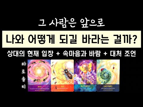 [타로카드/속마음] 그 사람은 앞으로 나와 어떻게 되길 바라는 걸까?(+ 현재 입장 분석 / 속마음 & 바람 / 관계 대응 전략)