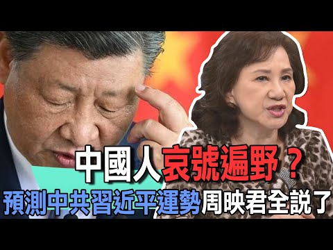 中國人哀號遍野？預測中共習近平運勢周映君全說了【新聞挖挖哇】