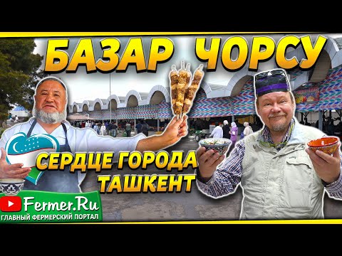 Самое колоритное место в Узбекистане. Базар с многовековой историей. Чорсу. Узбекский плов. Ташкент