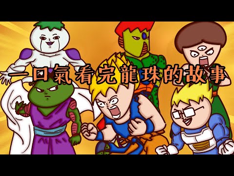 一口氣看完七龍珠故事！謝謝鳥山明..陪伴我25年的悟空.. | Onion Man