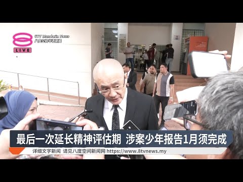 【12月19日 今日头条】社险机构研究研究保障越堤族 / 圣诞前两天大道路费减半 / 少年犯精神报告1月呈堂【2025.12.19 八度空间华语新闻】