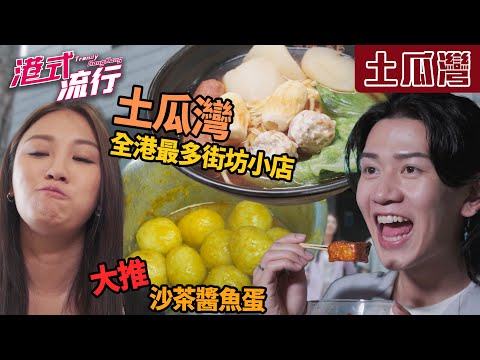 《港式流行》EP34:土瓜灣——全港最多街坊小店 熟客大讚嘅沙茶醬魚蛋!|#港式流行2 |#蘇韻姿 #阮偉倫 #洪韻騏 |#香港飲食文化 |HOY 77