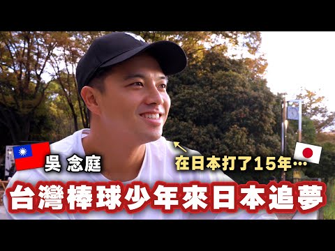 15年前為了追夢來到日本的台灣職棒選手如今30歲的他如何在棒球強國𡚒鬥的心路歷程？
