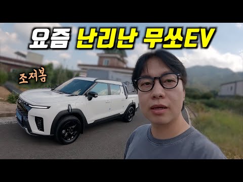 난리난 상황이지만.."지금 현재로서는 경쟁 차종은 없습니다"(무쏘EV)