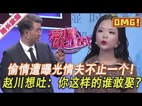 超長放送【愛情保衛戰】偷情記錄遭曝光情夫不止一個！趙川看著女嘉賓就想吐，你這樣的哪個男人敢娶？！#情感