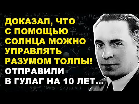 Чижевский: Открыл Опасную Формулу Влияния На Сознание — СССР Этого Не Простил