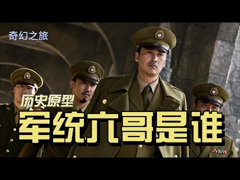 【奇幻之旅】军统六哥历史原型是谁？20230706039