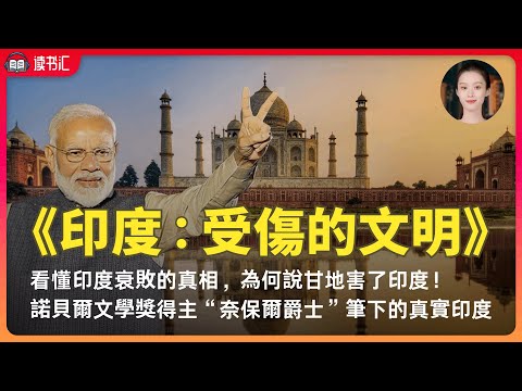 《印度：受傷的文明》看懂印度衰敗的真相,為何說甘地害了印度