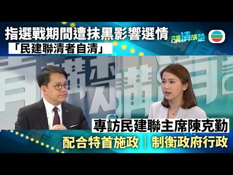 講清講楚｜專訪民建聯主席陳克勤：選戰期間遭抹黑影響選情｜無綫新聞 ｜TVB News