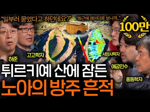 역사학자들도 놀란 최근 발견된 노아의 방주 흔적(풀리지 않는 미스터리..)ㅣ역사를 보다 EP.62