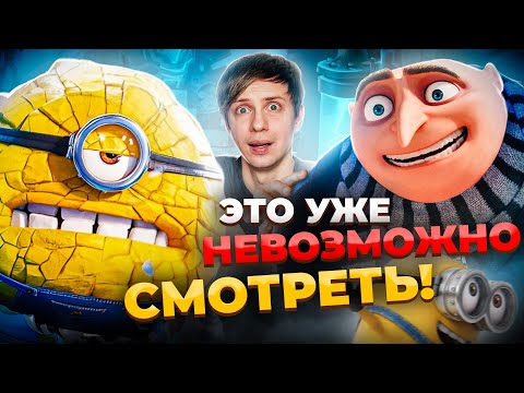 НОВЫЙ «ГАДКИЙ Я 4» ЗАСТАВИЛ МЕНЯ СТРАДАТЬ + Пиратская игра про Миньонов!