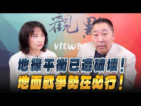 '26.03.30【觀點│正經龍鳳配】地緣平衡已遭破壞！地面戰爭勢在必行！