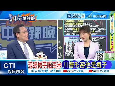 【每日必看】孤狼槍手跑百米 川普形容他是瘋子｜白宮記者晚宴槍響 賓客:以為是服務生打翻餐具 20260426｜辣晚報