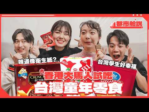 香港大馬人第一次吃台灣零食的真實反應｜老闆把自家垃圾拿去公司丟｜90後童年回憶殺｜都市船說 EP6 Feat Mercari
