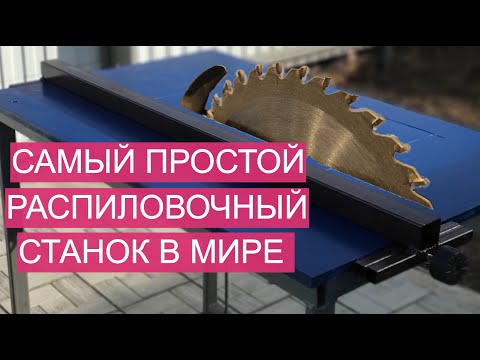 САМЫЙ ПРОСТОЙ РАСПИЛОВОЧНЫЙ СТАНОК В МИРЕ !/ HOW TO MAKE THE MOST SIMPLE CUTTING TABLE IN THE WORLD!