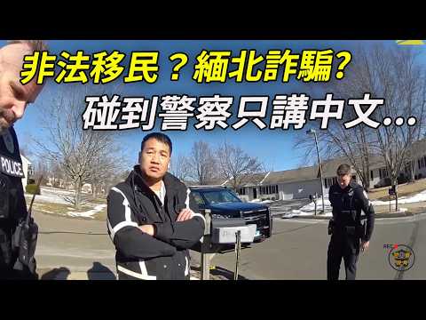 印度老闆叫我來的，我什麼都不知道！警员會將他交給移民局嗎？