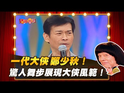 【豬哥會社】一代大俠鄭少秋！ 驚人舞步展現大俠風範！ │2021.04.24 Chu Ke-Liang's Return