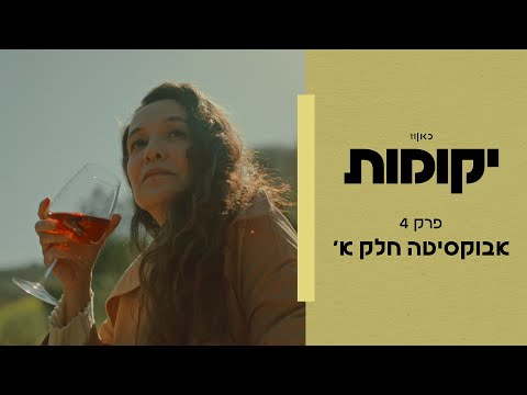יקומות | פרק 4 - אבוקסיטה - חלק א