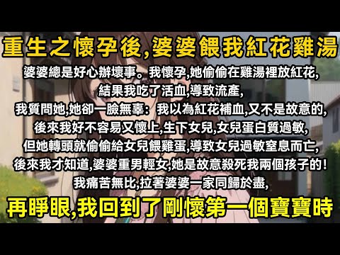 婆婆總是好心辦壞事。我懷孕，她偷偷在雞湯裡放紅花，結果我吃了活血，導致流產，我質問她，她卻一臉無辜：我以為紅花補血，又不是故意的，後來我好不容易又懷上生下女兒，女兒蛋白質過敏，但她轉頭就偷給女兒餵雞蛋