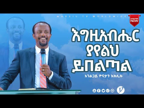 እግዚአብሔር ያየልህ ይበልጣል ልንማረው የሚገባ ትምህርት በአገልጋይ ዮናታን አክሊሉ APR 13 MARSIL TV WORLDWIDE