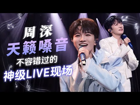 【TME的音乐任意门】 天籁之“深”声声动听！盘点周深在TME的神级LIVE现场，多种曲风百变嗓音统统拿捏 | TME腾讯音乐