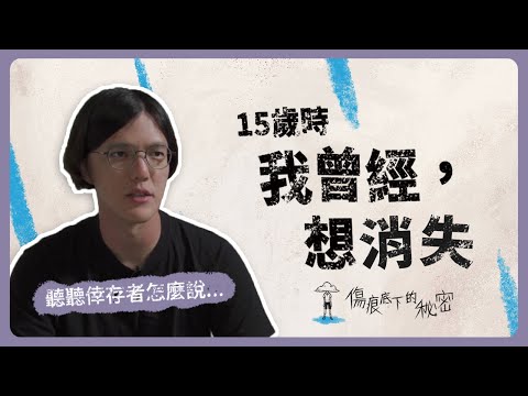 《15歲的我，曾經想消失》｜青春發言人
