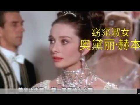 67【名著名片】1964年的美国老电影：窈窕淑女(My fair lady),奥斯卡最佳影片，奥黛丽赫本主演，卖花女如何摇身变成贵族名媛
