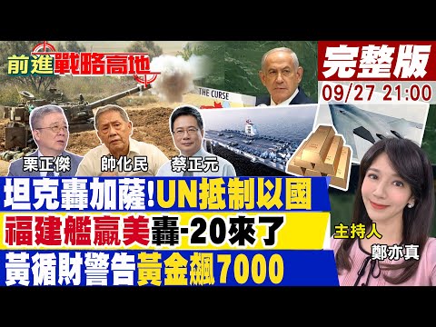 【#前進戰略高地】以色列"8200部隊"Azure監聽平民!納坦雅胡聯大演說!外交官離席抗議!央視官宣轟-20敬請期待! 20250927完整版@全球大視野Global_Vision