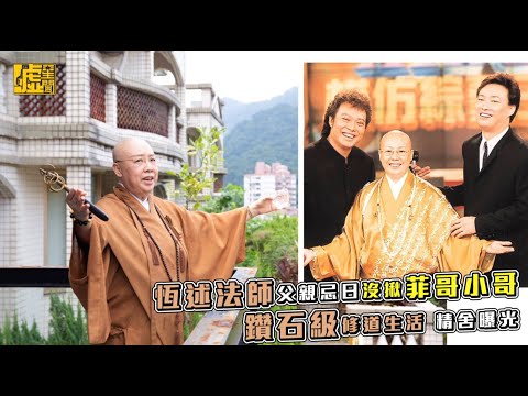 恆述法師父親忌日沒揪菲哥小哥　鑽石級修道生活精舍曝光