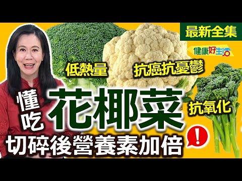 健康好生活  20240102  美味「花椰」健康吃！豐富變化餐桌常客