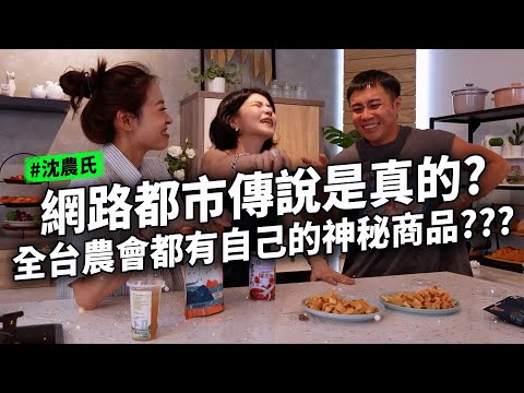 農會漁會真厲害 當紅炸子雞開箱 這包也太臭了 不可思議的好吃果乾