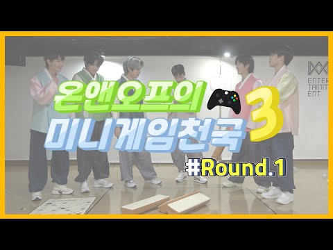 온앤오프의 미니게임천국3 #Round.1