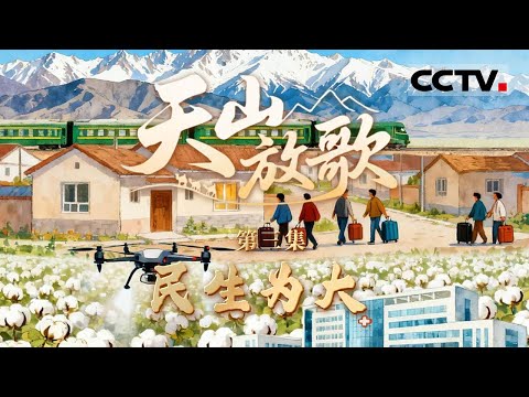 《天山放歌》03 民生为大：新疆公益慢车 顾客跟着列车跑 将车厢变成“流动巴扎” 【CCTV纪录】