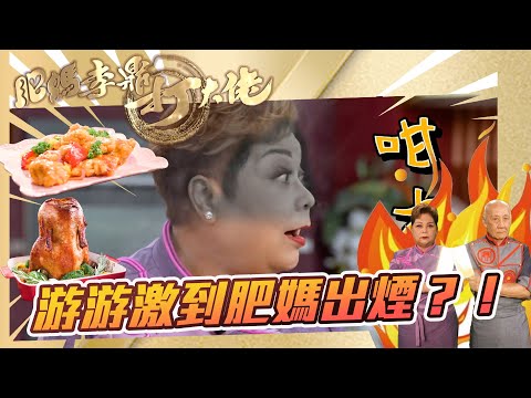 肥媽李鼎打大佬｜游游激到肥媽出煙?!｜游嘉欣 肥媽 李家鼎 ｜搞笑｜煮食｜食譜｜美食