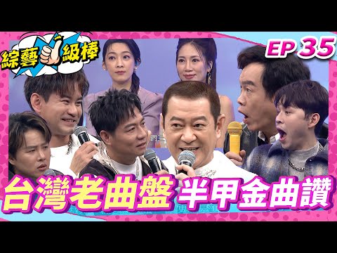 【台灣老曲盤半甲金曲讚】完整版|康康 許志豪 陳隨意 陳孟賢 李子森 杜忻恬 蔡小虎 郭婷筠 蕭玉芬 向蕙玲 陳怡婷 沈建豪 吳美琳 吳俊宏 蘇宥蓉 吳申梅 陳淑萍 EP35_20250215