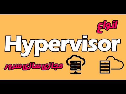 هایپروایزر Hypervisor چیست - انواع هایپروایزر در مجازی سازی
