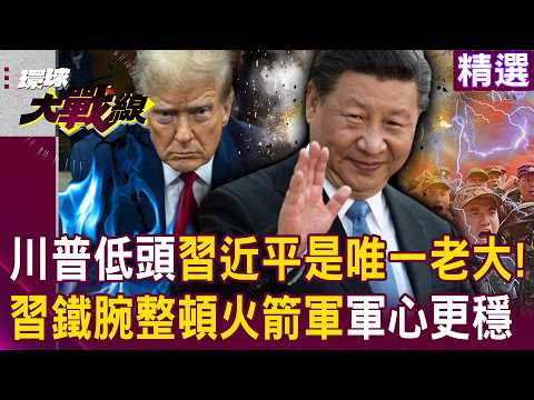 Trump: Is Xi Jinping the only boss? Reorganizing the Rocket Force will stabilize morale!