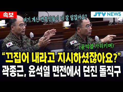 [속보] "끄집어 내라고 지시하셨잖아요?"...곽종근, 윤석열 면전에서 던진 돌직구