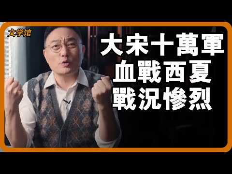 大宋十萬軍血戰西夏，為何朝廷遲遲不派兵支援？幾次戰亂為何總發生在四川？#文明之旅 #馬未都 #儒家思想 #儒家 #羅振宇