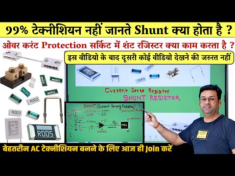 Shunt Resistor | Use of shunt resistor in PCB | Shunt resistor complete working in AC PCB