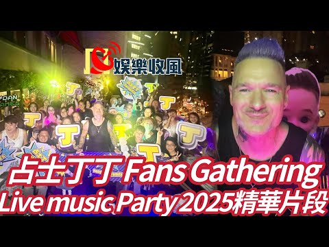 【娛樂收風】 占士丁丁Fans Gathering Live music Party 2025精華片段